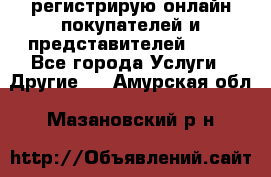 регистрирую онлайн-покупателей и представителей AVON - Все города Услуги » Другие   . Амурская обл.,Мазановский р-н